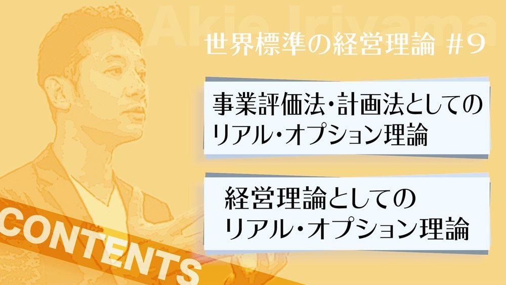 入山章栄・解説動画】リアル・オプション理論 | 入山章栄の世界標準の