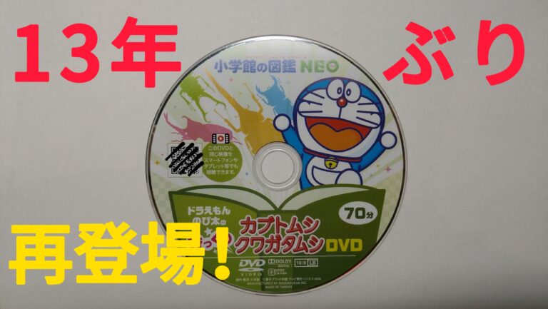 図鑑NEO「カブトムシ・クワガタムシ」のドラえもんDVDを見る│ドラのも