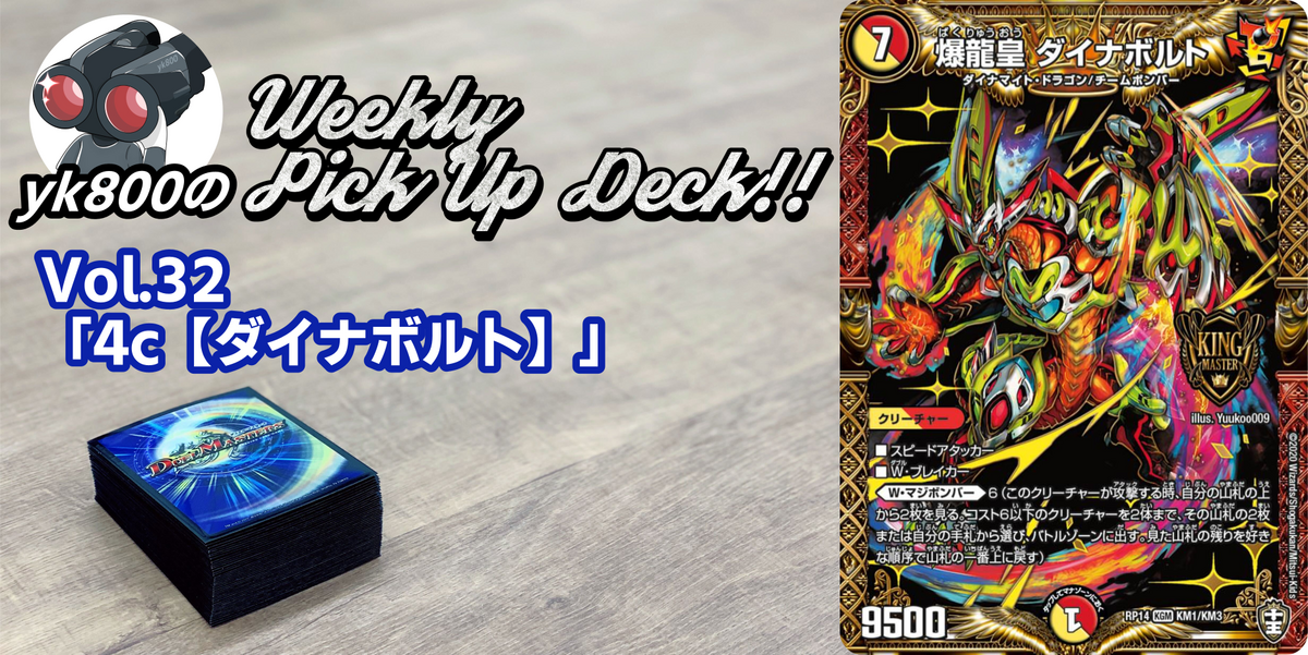 ドラスタコラム | Vol.32「4c【ダイナボルト】」 | yk800のWeekly Pick