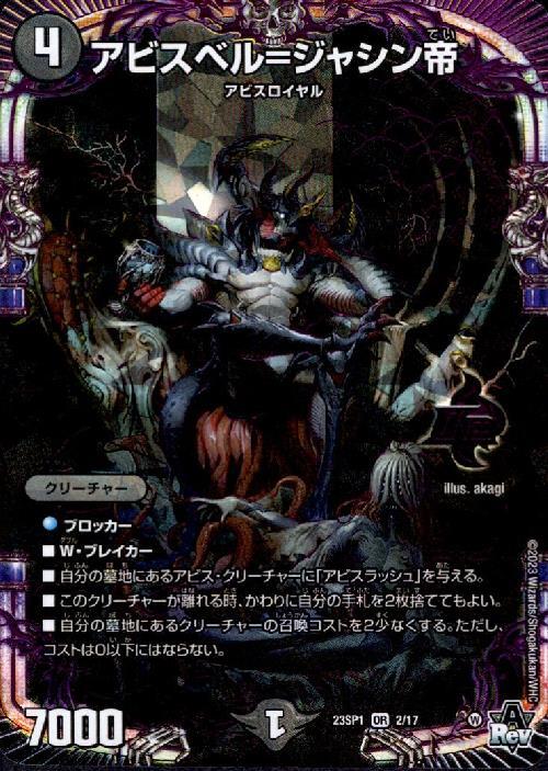 アビスベル＝ジャシン帝(2/17) | OR | ドラゴンスター | デュエル