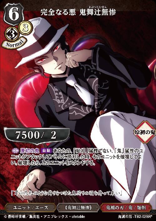 完全なる悪 鬼舞辻無惨(SR*)(TB2-02SR*) | SR | ドラゴンスター | ビル