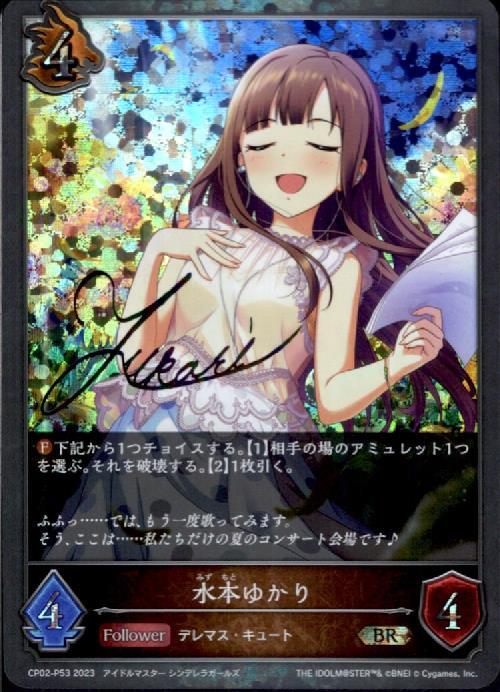 水本ゆかり(CP02-P53) | BR/プレミアム | ドラゴンスター | シャドウ