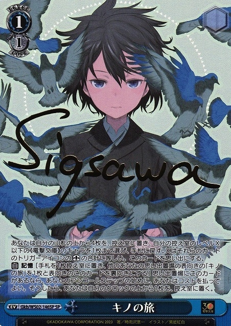 キノの旅(SP/サイン)(Gkb/WS02-146SP) | SP | ドラゴンスター