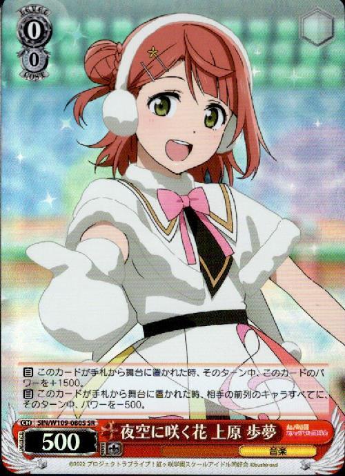 夜空に咲く花 上原 歩夢(SIN/W109-080S) | SR | ドラゴンスター