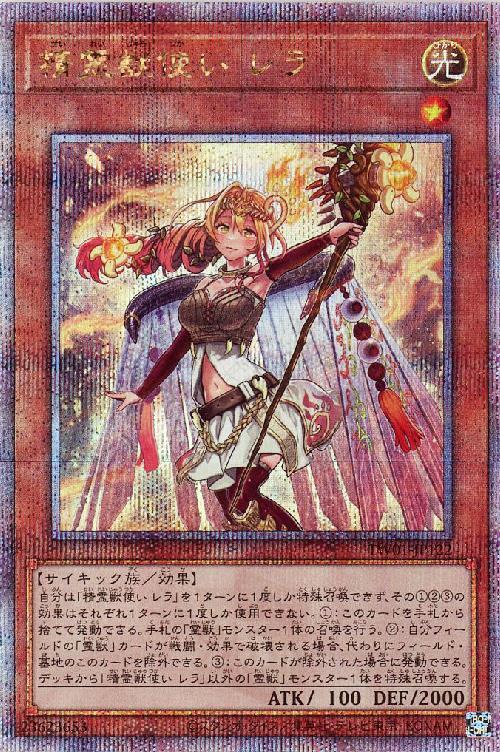 精霊獣使い レラ(25thレア) | クォーターセンチュリーシークレットレア