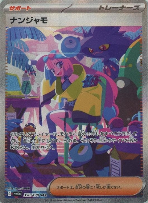 ナンジャモ(350/190 SAR) | SAR | ドラゴンスター | ポケモンカード
