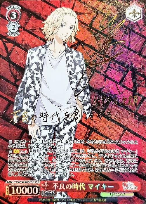 ヴァイスシュヴァルツ 東京リベンジャーズ 不良の時代 マイキーSSP