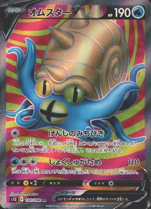 オムスターV(100/098 SR) | SR | ドラゴンスター | ポケモンカード