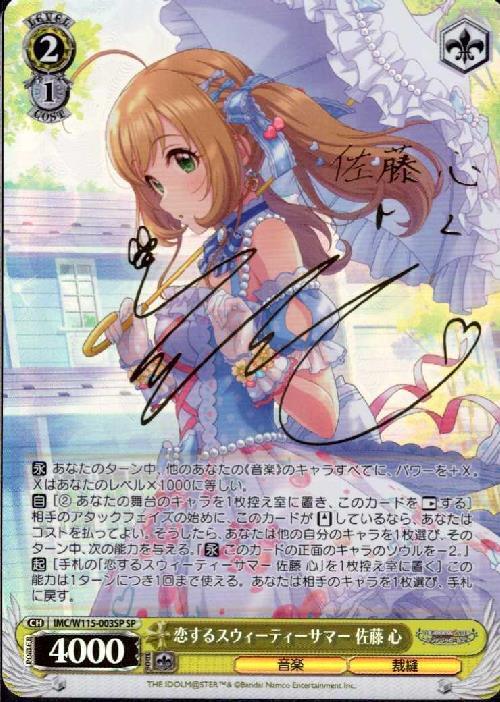 恋するスウィーティーサマー 佐藤 心(SP/サイン)(IMC/W115-003SP) | SP