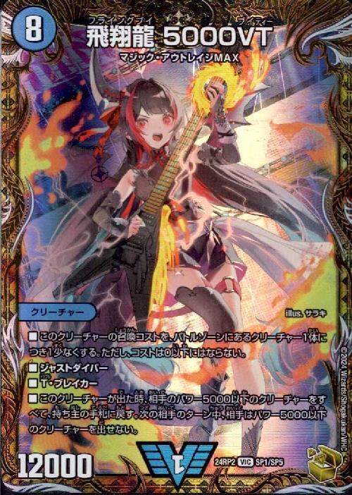 飛翔龍 5000VT(VIC)(SP1/SP5) | ビクトリー | ドラゴンスター