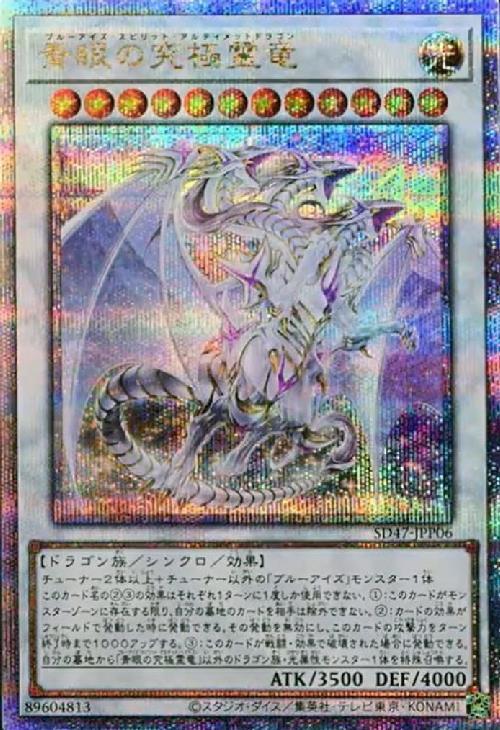 青眼の究極霊竜(25thレア) | クォーターセンチュリーシークレットレア