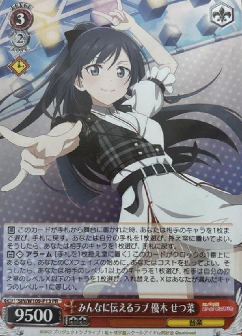 みんなに伝えるラブ 優木 せつ菜(SIN/W109-P13) | プロモ | ドラゴン