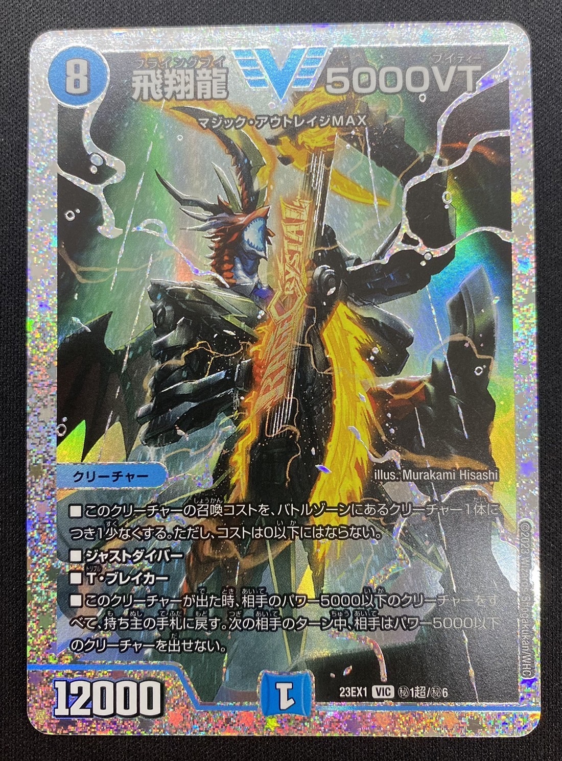 飛翔龍 5000VT(VIC/DVR)(秘1超/秘6) | 未登録 | ドラゴンスター