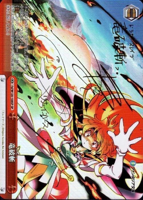 竜破斬(SP/サイン)(Fsl/W120-108SP) | SP | ドラゴンスター | ヴァイス