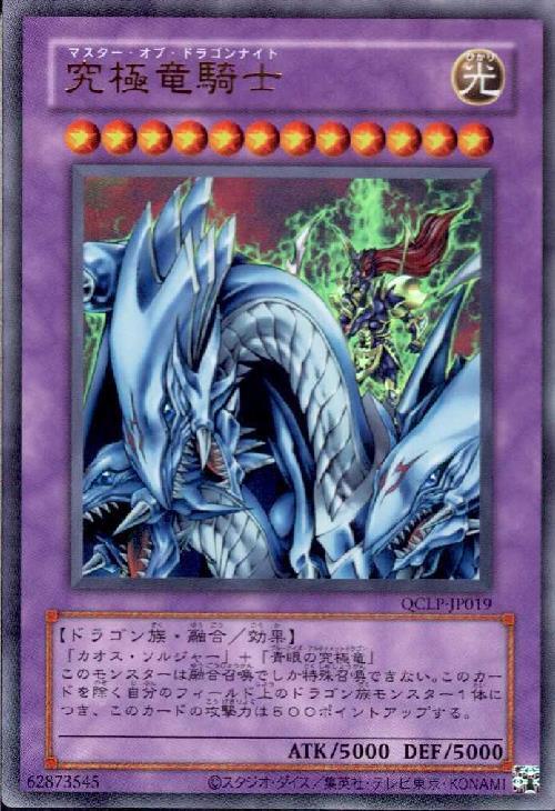 究極竜騎士(ウルトラ/初期デザイン)(QCLP-JP019) | ウルトラ