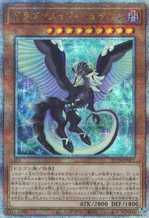 ドラゴンメイド・シュテルン(25thレア)(QCTB) | クォーター