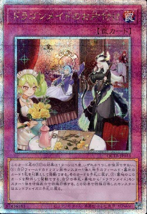 ドラゴンメイドのお片付け(25thレア)(QCTB) | クォーターセンチュリー