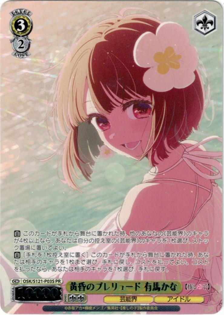 黄昏のプレリュード 有馬かな(OSK/S121-P03S) | プロモ | ドラゴン