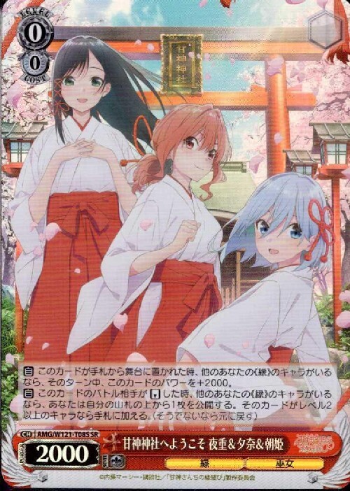甘神神社へようこそ 夜重&夕奈&朝姫(AMG/W121-T08S) | SR | ドラゴン