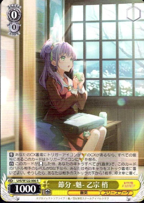 節分 -魅- 乙宗 梢(LHS/W122-006) | R | ドラゴンスター | ヴァイス