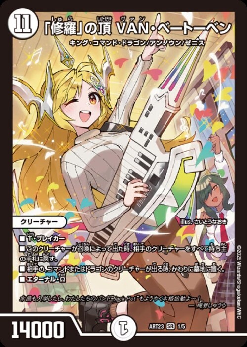 修羅｣の頂 VAN・ベートーベン(1/5) | SR | ドラゴンスター | デュエル