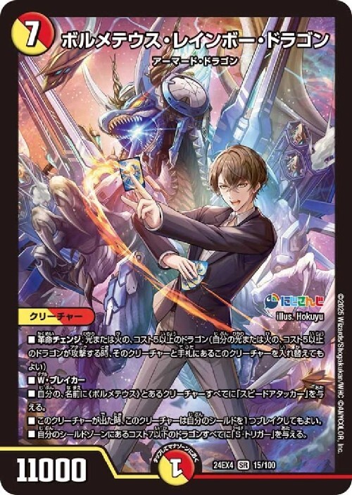 にじさんじ]ボルメテウス・レインボー・ドラゴン(15/100) | SR