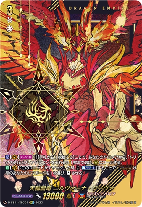 天輪鳳竜 ニルヴァーナ・ジーヴァ 商品検索 | ドラゴンスター | ヴァン