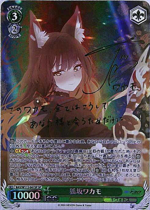 狐坂ワカモ(SP/サイン)(BAV/W112-041SP) | SP | ドラゴンスター