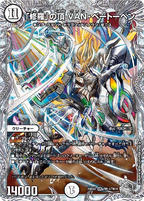 修羅｣の頂 VAN・ベートーベン(TR11/TR15) | SR | ドラゴンスター