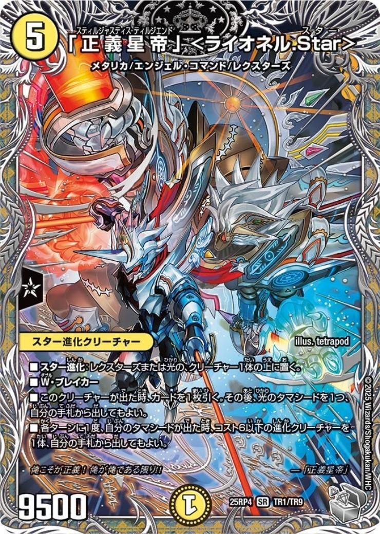 「正義星帝」<ライオネル.Star> 金トレジャー　4枚 SR 「正義星帝」 ＜ライオネル.Star＞(金トレジャー) 販売 | [DM23-RP1