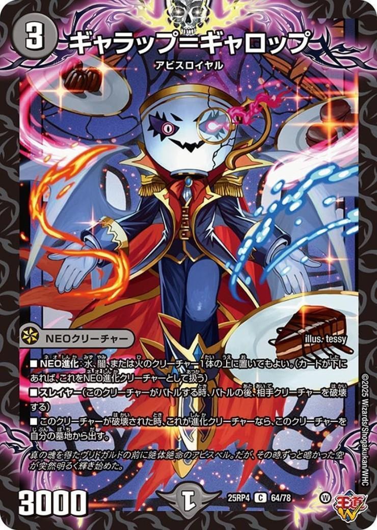 ギャラップ＝ギャロップ(64/78) | C | ドラゴンスター | デュエル