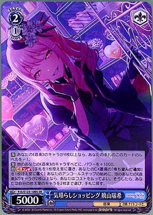 気晴らしショッピング 暁山瑞希(PJS/S125-100S) | SR | ドラゴンスター