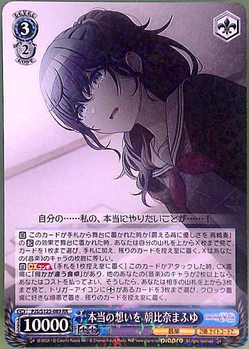 本当の想いを 朝比奈まふゆ(PJS/S125-089) | RR | ドラゴンスター