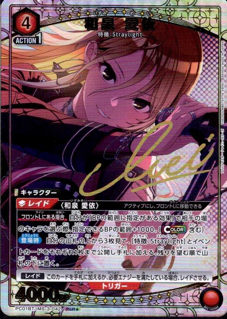 和泉 愛依(PC01BT/IMS-3-042) | PcR☆ | ドラゴンスター | ユニオン