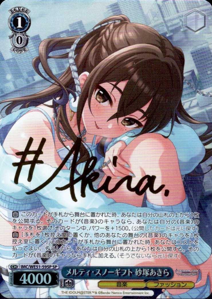 メルティ・スノーギフト 砂塚あきら(SP/サイン)(IMC/WE51-59SP) | SP