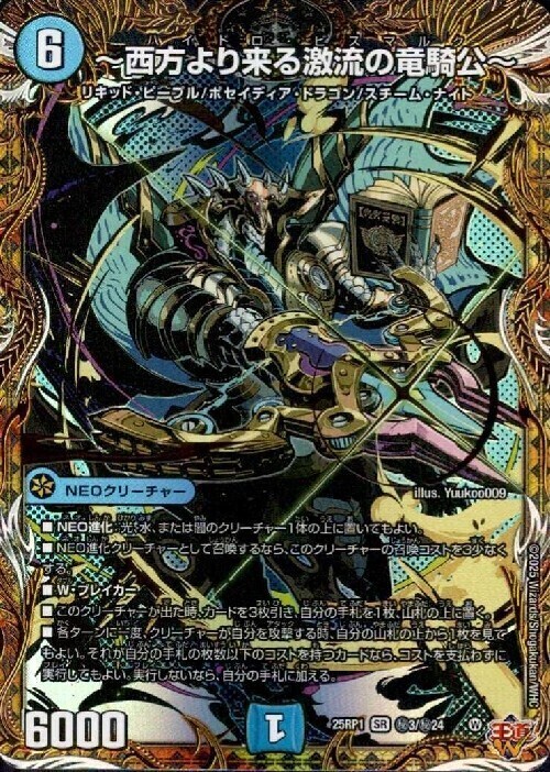 西方より来る激流の竜騎公~(秘3/秘24) | SR | ドラゴンスター