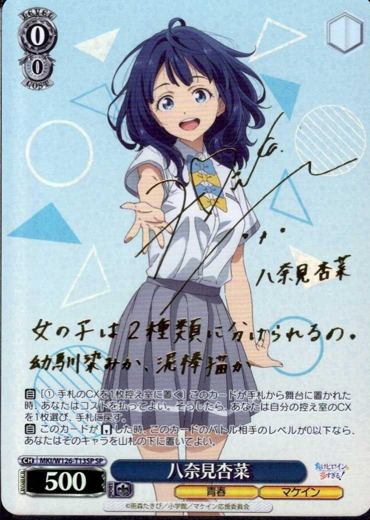 八奈見杏菜(MKI/W126-T13SP) | SP | ドラゴンスター | ヴァイス