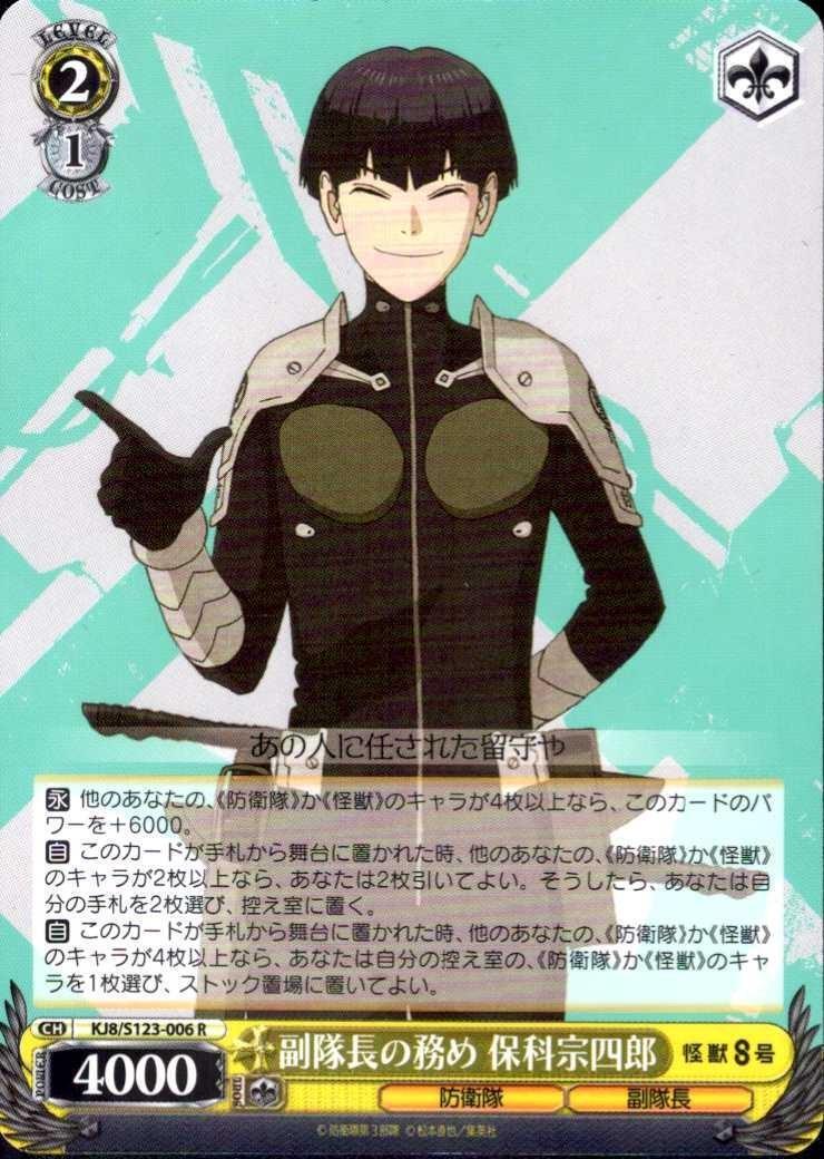 副隊長の務め 保科宗四郎(KJ8/S123-006) | R | ドラゴンスター