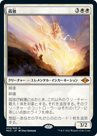 MH2)孤独/SOLITUDE | 神話レア・レア | ドラゴンスター | マジック：ザ