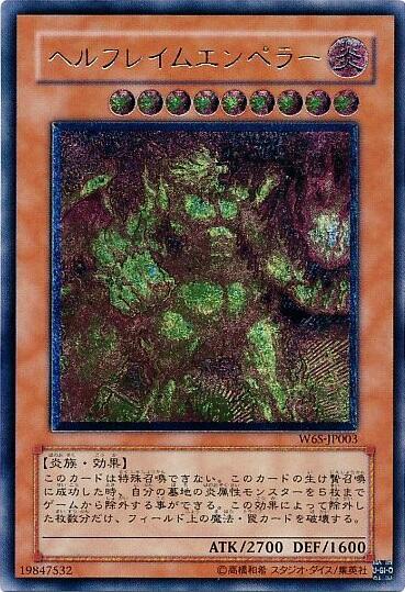 ヘルフレイムエンペラー | アルティメット | ドラゴンスター | 遊戯王