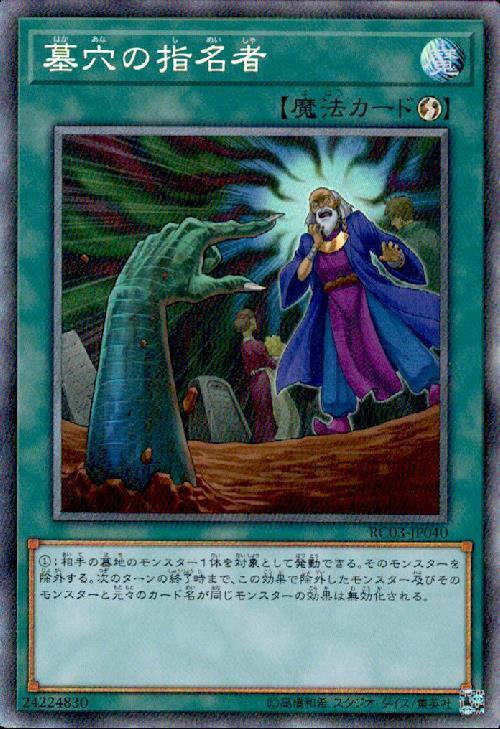 墓穴の指名者 | コレクターズ | ドラゴンスター | 遊戯王