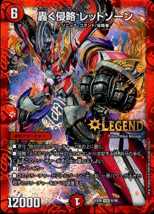 轟く侵略レッドゾーン(6/98) | LEG | ドラゴンスター | デュエルマスターズ