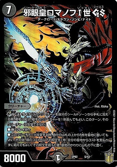 邪眼皇ロマノフI世GS(ホイル)(5/12) | U/ホイル | ドラゴンスター