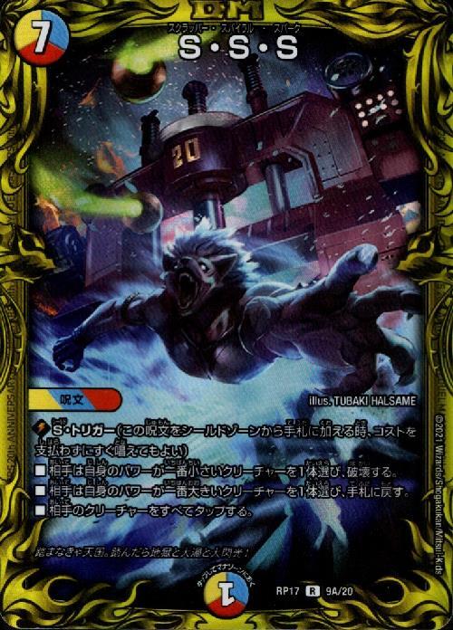SSS(R/20th)(9A/20) | 20thレア | ドラゴンスター | デュエルマスターズ