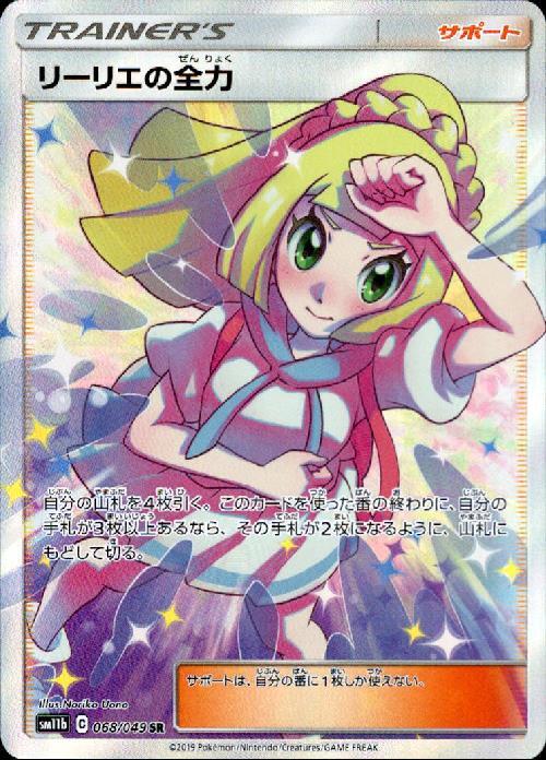 リーリエの全力(068/049 SR) | SR | ドラゴンスター | ポケモンカード