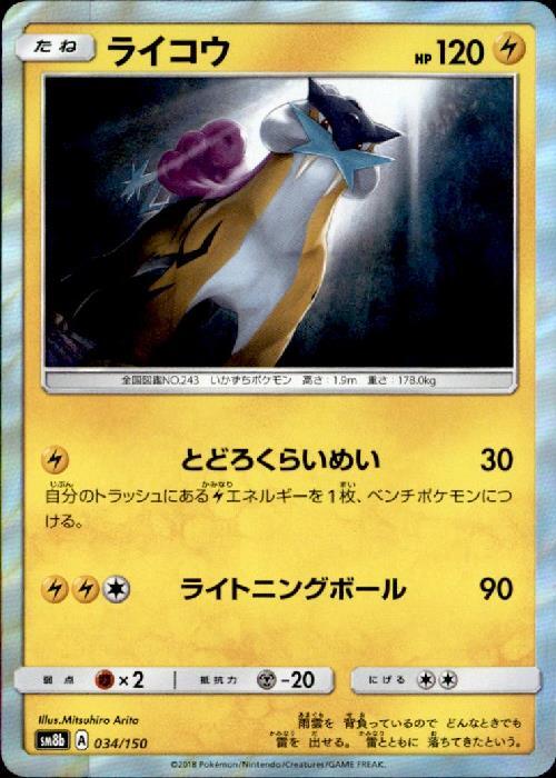 ライコウ(R仕様)(034/150) | ホイル | ドラゴンスター | ポケモンカード