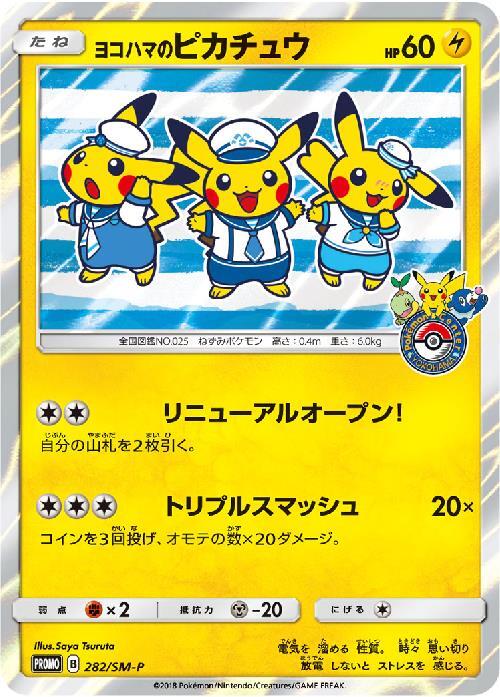 ヨコハマのピカチュウ ポケモンカード 2種3枚セット ヨコハマの