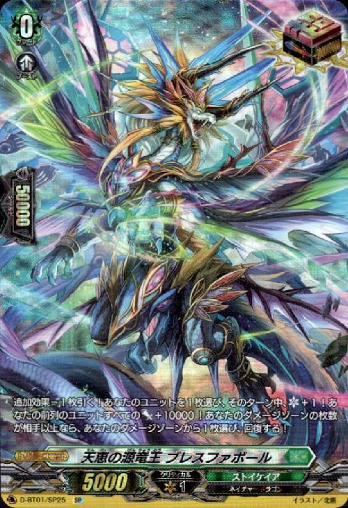天恵の源竜王ブレスファボール(D-BT01/SP25) | SP | ドラゴンスター