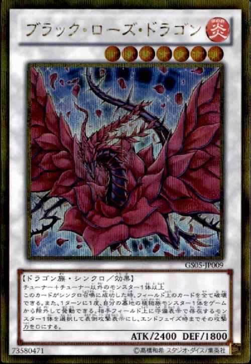 ブラック・ローズ・ドラゴン | ゴールドシークレット | ドラゴンスター