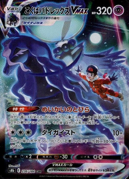 こくばバドレックスVMAX(236/184 CSR) | CSR | ドラゴンスター